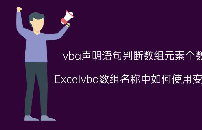 vba声明语句判断数组元素个数 Excelvba数组名称中如何使用变量？